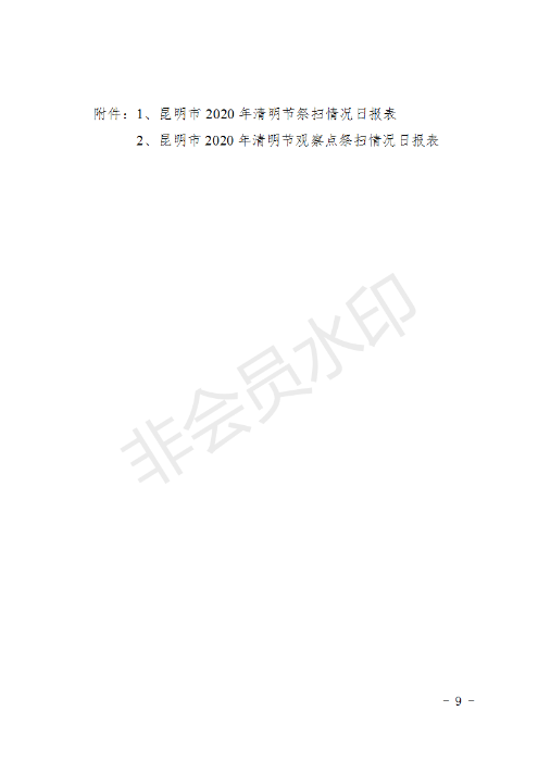 (章）昆明市民政局下發(fā)2020年清明節(jié)期間文明祭掃安全保障工作方案的通知_09