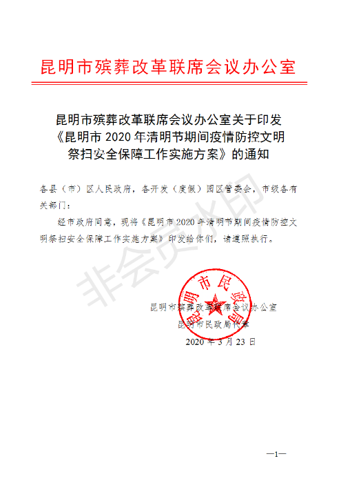 《昆明市2020年清明節(jié)期間疫情防控文明祭掃安全保障工作實(shí)施方案》的通知_01 《昆明市2020年清明節(jié)期間疫情防控文明祭掃安全保障工作實(shí)施方案》的通知_01
