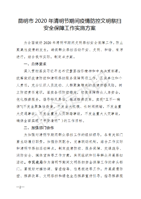 《昆明市2020年清明節(jié)期間疫情防控文明祭掃安全保障工作實(shí)施方案》的通知_02 《昆明市2020年清明節(jié)期間疫情防控文明祭掃安全保障工作實(shí)施方案》的通知_02
