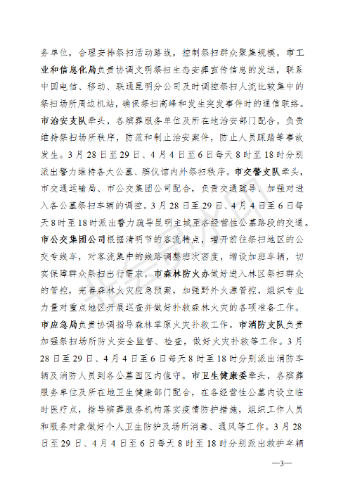 《昆明市2020年清明節(jié)期間疫情防控文明祭掃安全保障工作實(shí)施方案》的通知_03 《昆明市2020年清明節(jié)期間疫情防控文明祭掃安全保障工作實(shí)施方案》的通知_03