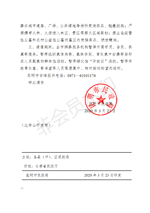 (請(qǐng)以此件為準(zhǔn))昆明市民政局關(guān)于2020年清明節(jié)通告---正式發(fā)文_02 (請(qǐng)以此件為準(zhǔn))昆明市民政局關(guān)于2020年清明節(jié)通告---正式發(fā)文_02