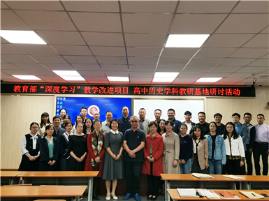 教育部“深度學習”歷史學科課題研究