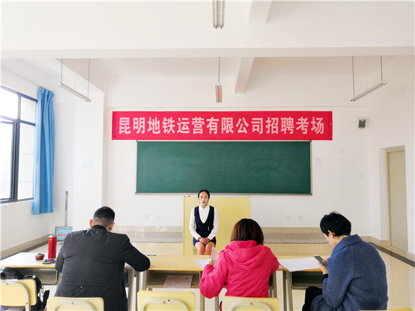 昆明地鐵運(yùn)營有限公司招聘現(xiàn)場