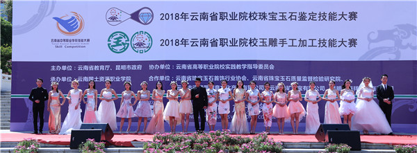 珠寶-2018年云南省職業(yè)院校珠寶玉石鑒定，玉雕手工加工技能大賽-珠寶玉石學(xué)院模特隊進行表演