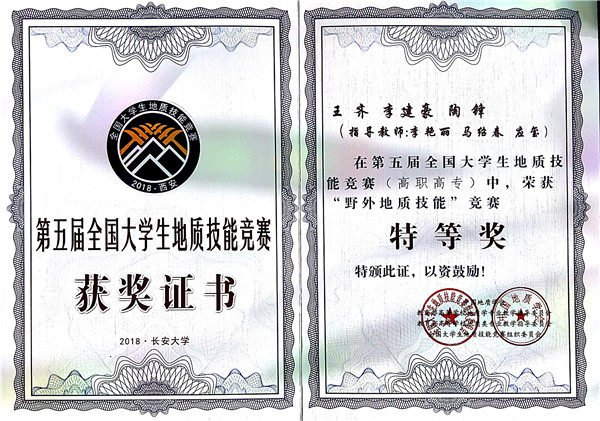 地質(zhì)-特等獎(jiǎng)《野外地質(zhì)技能》（王  齊、李建豪、陶  鋒）