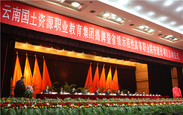 1、云南國土資源職業(yè)教育集團(tuán)成立