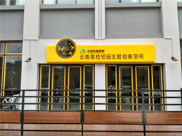 創(chuàng)客空間