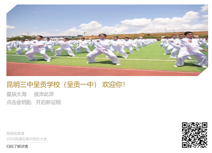 昆三中呈貢 昆三中呈貢