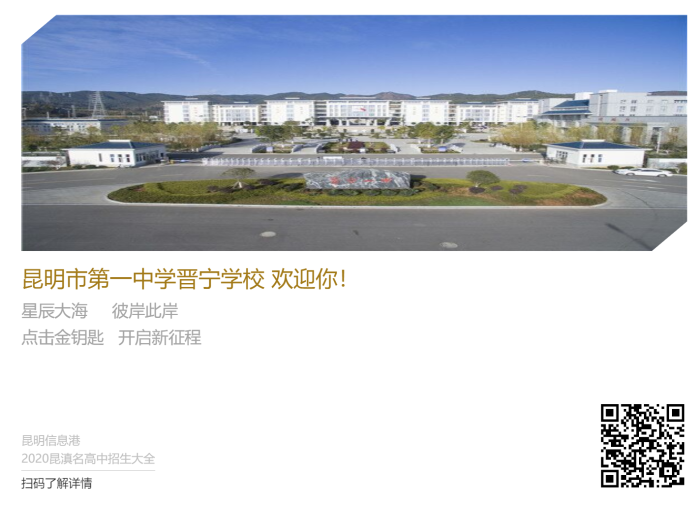 昆一中晉寧學校 昆一中晉寧學校