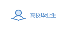 高校畢業(yè)生