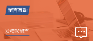 留言互動(dòng)