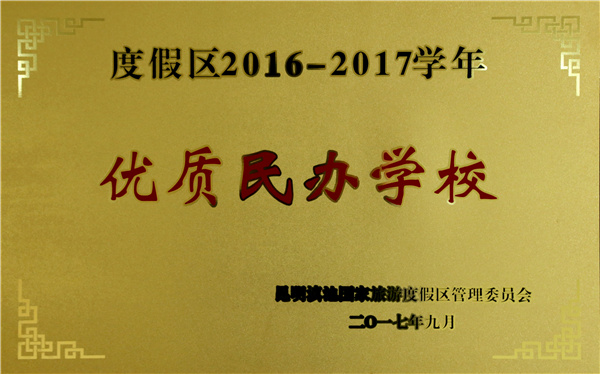 2016優(yōu)質(zhì)民辦學(xué)校 2016優(yōu)質(zhì)民辦學(xué)校