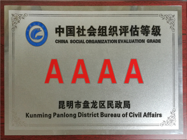 3、區(qū)社會(huì)組織等級(jí)4A