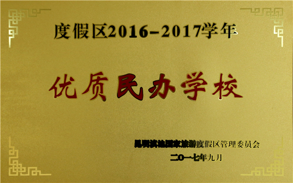 2016優(yōu)質(zhì)民辦學(xué)校