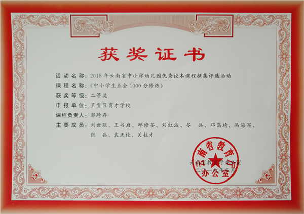云南省優(yōu)秀校本課程二等獎(jiǎng)