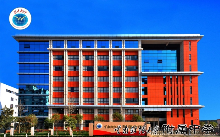 云南財(cái)經(jīng)大學(xué)附屬中學(xué)照片1 云南財(cái)經(jīng)大學(xué)附屬中學(xué)照片1