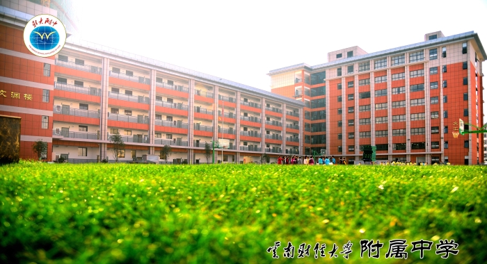 云南財(cái)經(jīng)大學(xué)附屬中學(xué) 照片2 云南財(cái)經(jīng)大學(xué)附屬中學(xué) 照片2