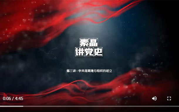 【素晶講黨史】|中共昆明地方組織的建立