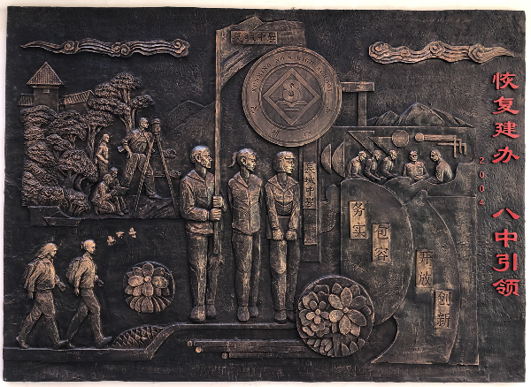 1.植根八中傳承一流