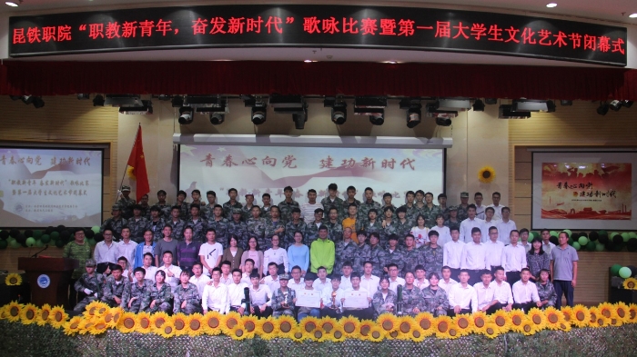 “職教新青年 奮發(fā)新時代”歌詠比賽暨第一屆大學(xué)生文化藝術(shù)節(jié)閉幕式