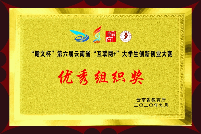 互聯(lián)網(wǎng)+雙創(chuàng)大賽優(yōu)秀組織獎 互聯(lián)網(wǎng)+雙創(chuàng)大賽優(yōu)秀組織獎