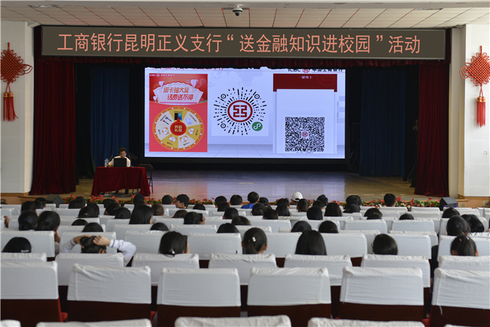 工商銀行昆明正義支行“送金融知識(shí)進(jìn)校園”活動(dòng)