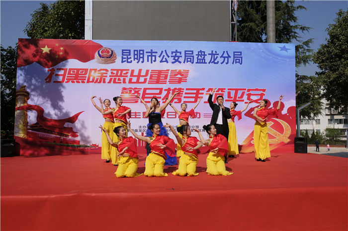 昆明市公安局盤龍分局“掃黑除惡”演出活動(dòng)