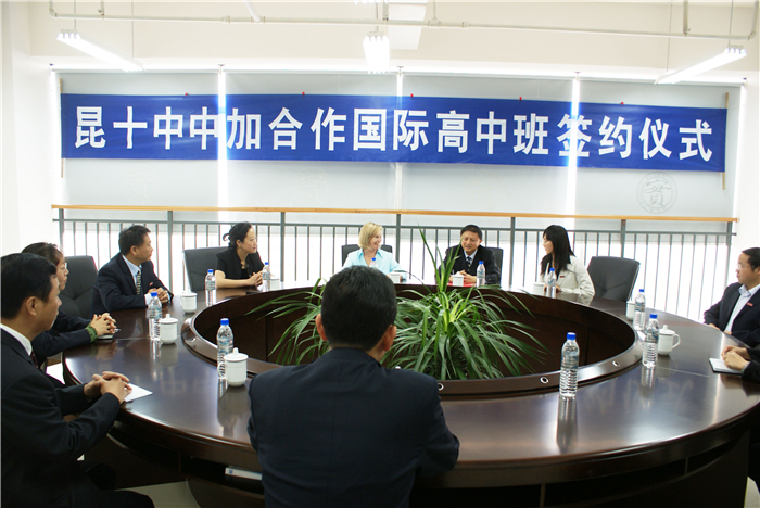 昆十中中加合作國(guó)際高中班簽約儀式