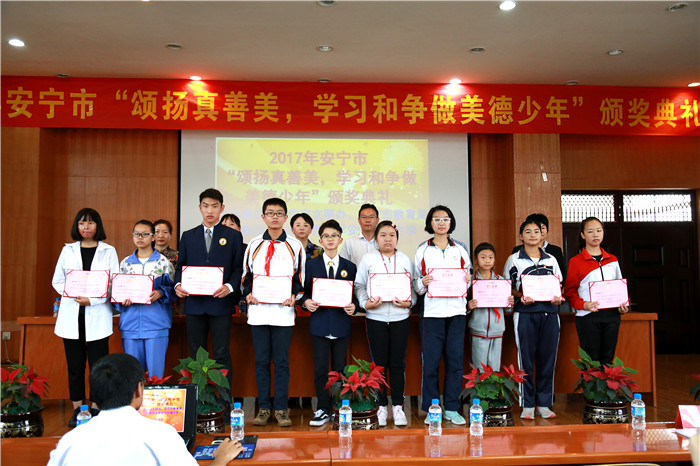 安寧市“頌揚(yáng)真善美，學(xué)習(xí)和爭(zhēng)做美德少年”頒獎(jiǎng)典禮 (1)