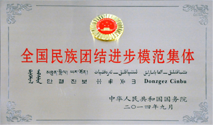 學(xué)校榮譽:2014年全國民族團(tuán)結(jié)進(jìn)步模范集體 學(xué)校榮譽:2014年全國民族團(tuán)結(jié)進(jìn)步模范集體