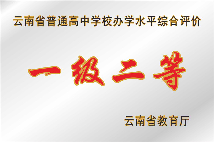 一級二等高完中 一級二等高完中