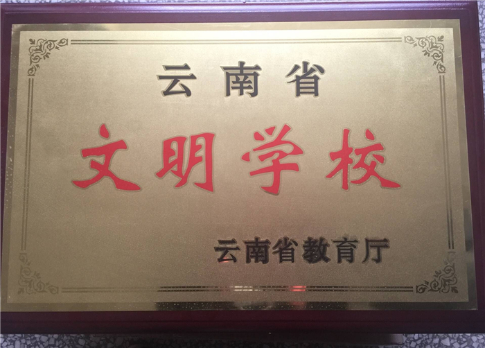 云南省文明學(xué)校 云南省文明學(xué)校