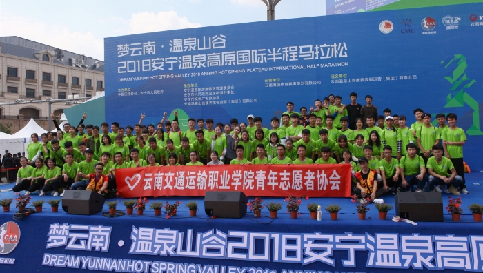 學院學生參與2018安寧溫泉高原國際半程馬拉松志愿服務_副本
