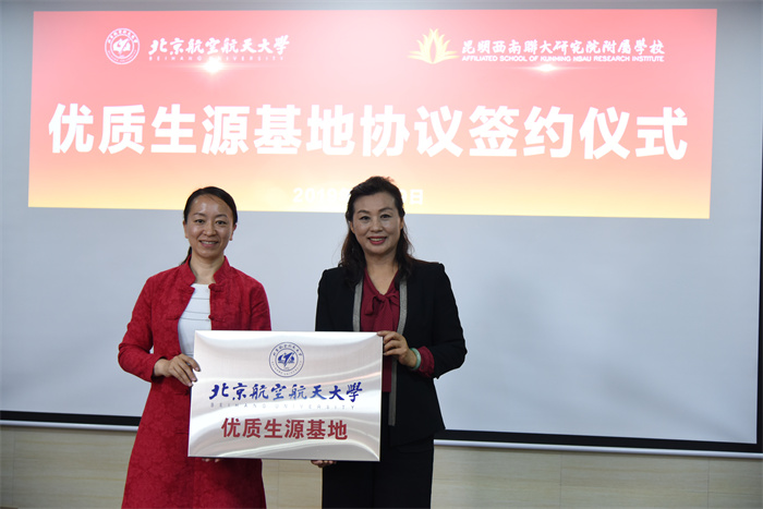 北京航空航天大學(xué)優(yōu)質(zhì)生源基地