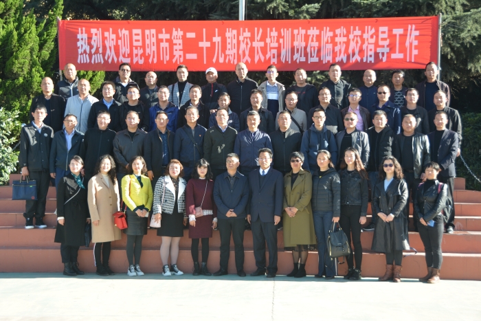 昆明市第29期校長培訓(xùn)班來我校參觀學(xué)習(xí)。我校每年都要接來校參觀學(xué)習(xí)的教育同仁上千人。