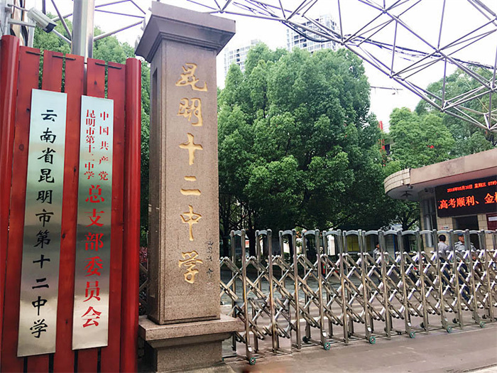 昆十二中大門 昆十二中大門