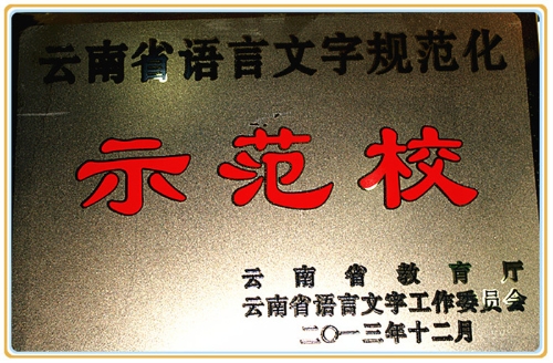 語(yǔ)言文字規(guī)范化示范校 語(yǔ)言文字規(guī)范化示范校
