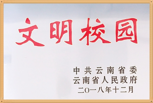 云南省文明校園 云南省文明校園