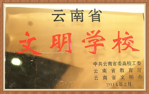 云南省文明學(xué)校 云南省文明學(xué)校