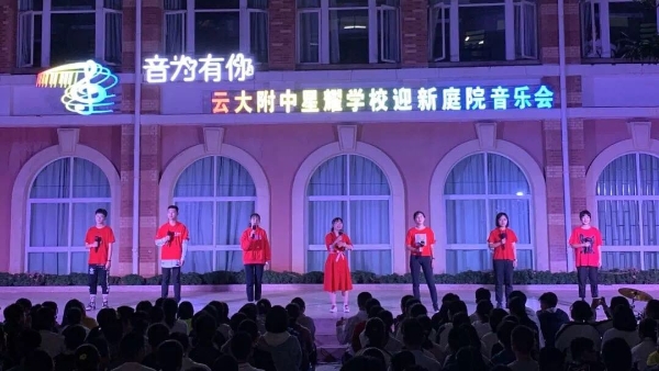 2019年9月3日晚8：00，云大附中星耀學校在高中教學樓庭院舉辦“音為有你”主題迎新庭院音樂會