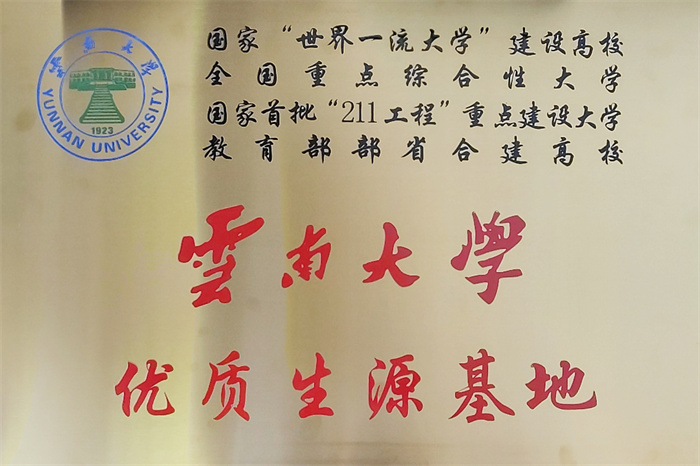 云南大學(xué)優(yōu)質(zhì)生源基地 云南大學(xué)優(yōu)質(zhì)生源基地