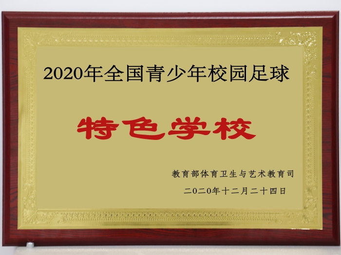 1 2020年12月足球特色學(xué)校