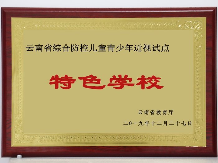 2 近視特色學(xué)校