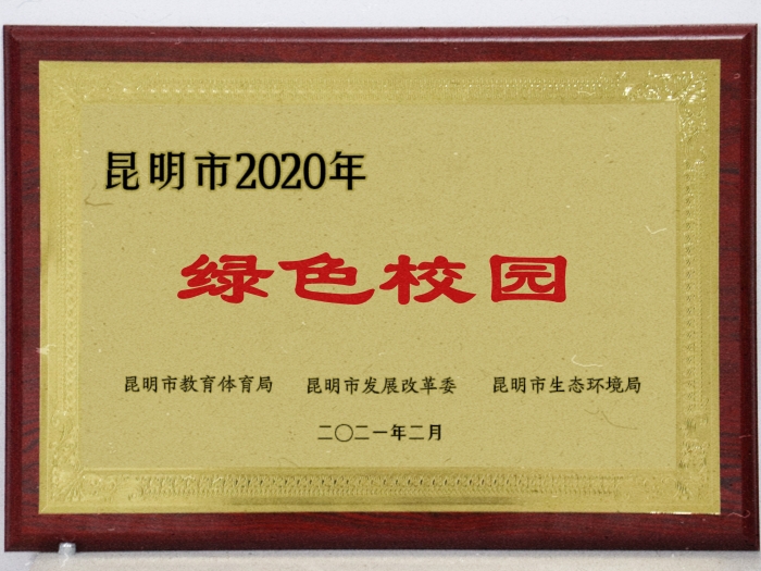 3 昆明市綠色校園