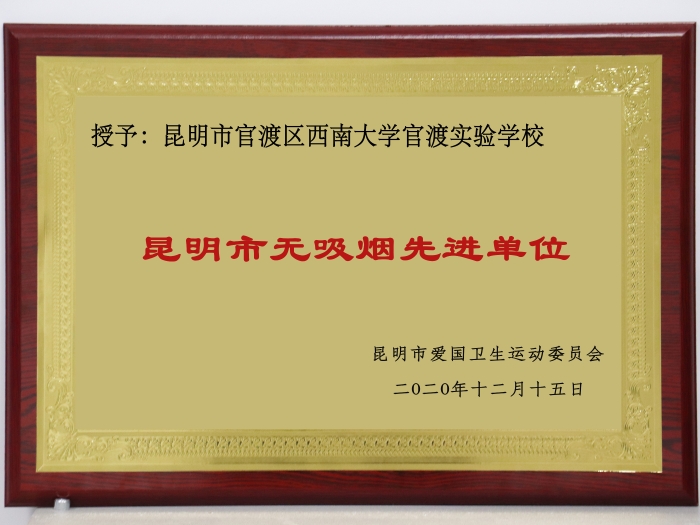 5 2020年12月昆明市無(wú)吸煙單位