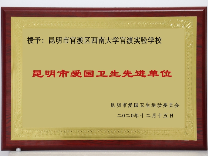 6 2020年12月昆明市愛(ài)國(guó)衛(wèi)生先進(jìn)單位