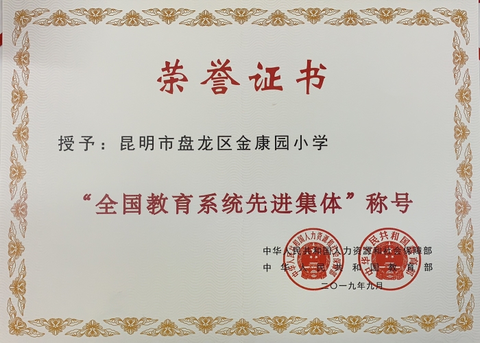 2019年9月被人社部、教育部評為“全國教育系統(tǒng)先進集體”
