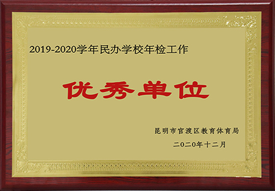 2020學(xué)年民辦學(xué)校年檢工作優(yōu)秀單位