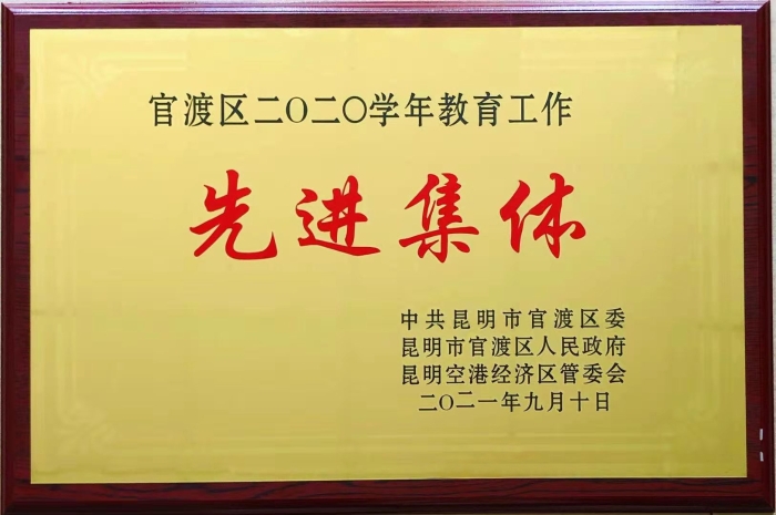 官渡區(qū)2020學(xué)年教育工作先進(jìn)集體
