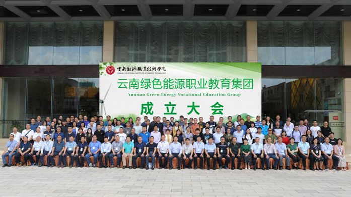 云南綠色能源職業(yè)教育集團(tuán)